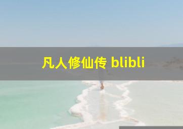 凡人修仙传 blibli